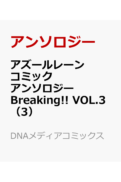 アズールレーン コミックアンソロジー Breaking Vol 3 Rar Zip Torrent 大日本漫画ziper アズールレーン コミックアンソロジー Breaking Vol 3 Rar Zip Torrent 大日本漫画ziper